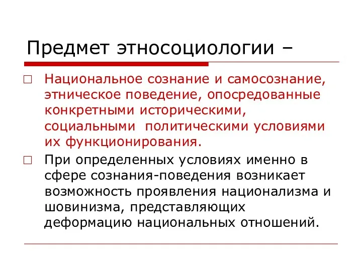 Предмет этносоциологии – Национальное сознание и самосознание, этническое поведение, опосредованные