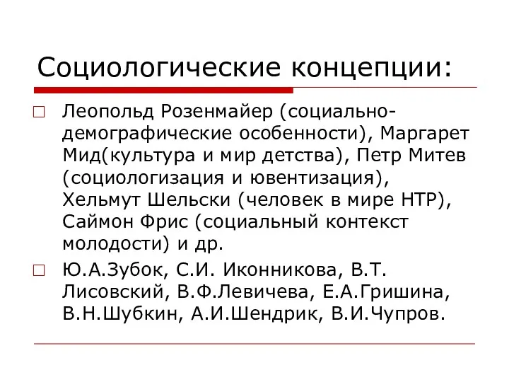 Социологические концепции: Леопольд Розенмайер (социально-демографические особенности), Маргарет Мид(культура и мир