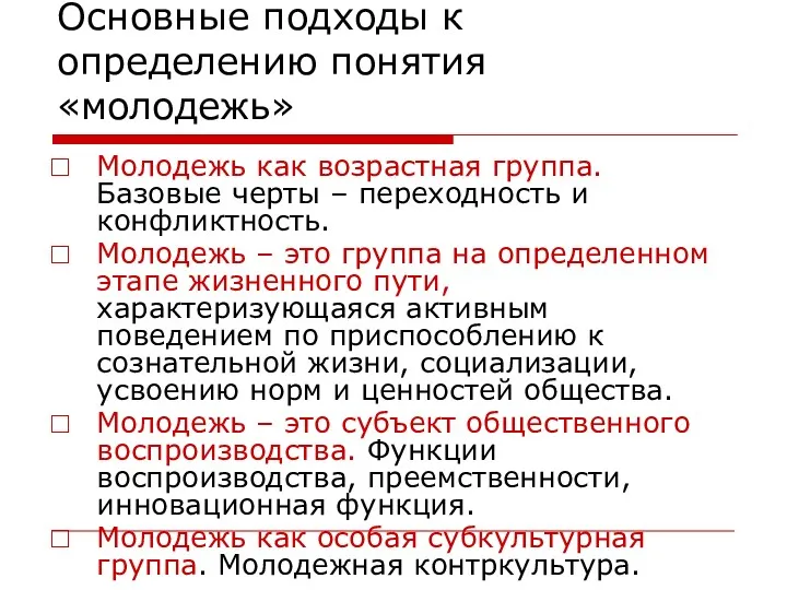 Основные подходы к определению понятия «молодежь» Молодежь как возрастная группа.