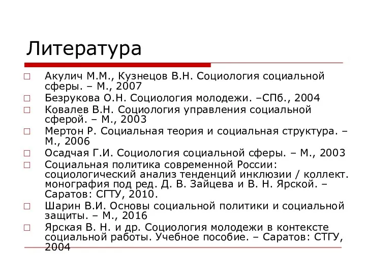 Литература Акулич М.М., Кузнецов В.Н. Социология социальной сферы. – М.,