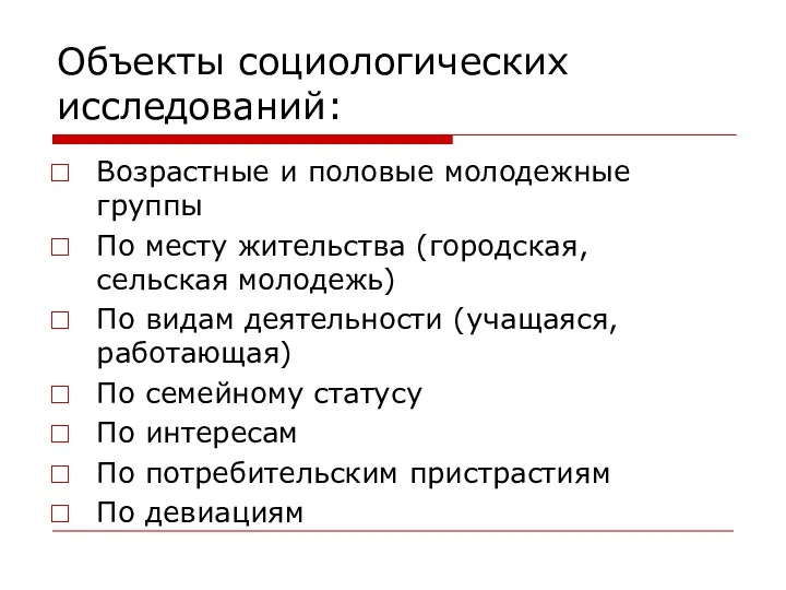 Объекты социологических исследований: Возрастные и половые молодежные группы По месту