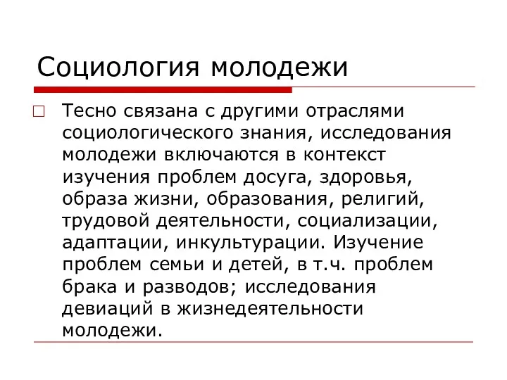 Социология молодежи Тесно связана с другими отраслями социологического знания, исследования