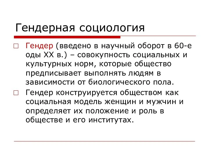 Гендерная социология Гендер (введено в научный оборот в 60-е оды