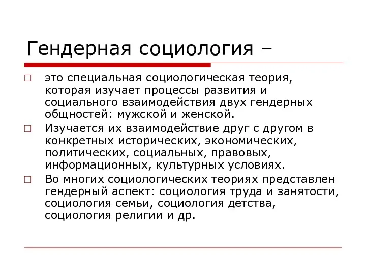 Гендерная социология – это специальная социологическая теория, которая изучает процессы