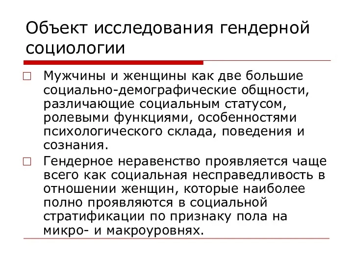 Объект исследования гендерной социологии Мужчины и женщины как две большие