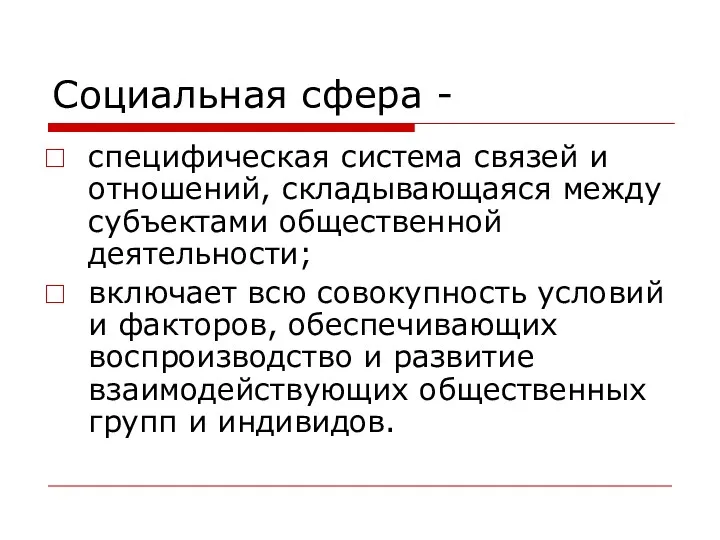 Социальная сфера - специфическая система связей и отношений, складывающаяся между