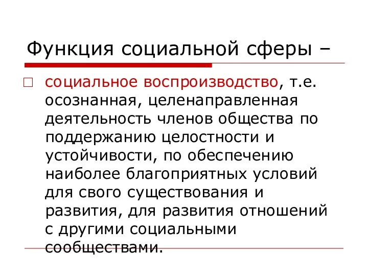 Функция социальной сферы – социальное воспроизводство, т.е. осознанная, целенаправленная деятельность