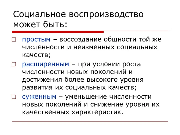 Социальное воспроизводство может быть: простым – воссоздание общности той же