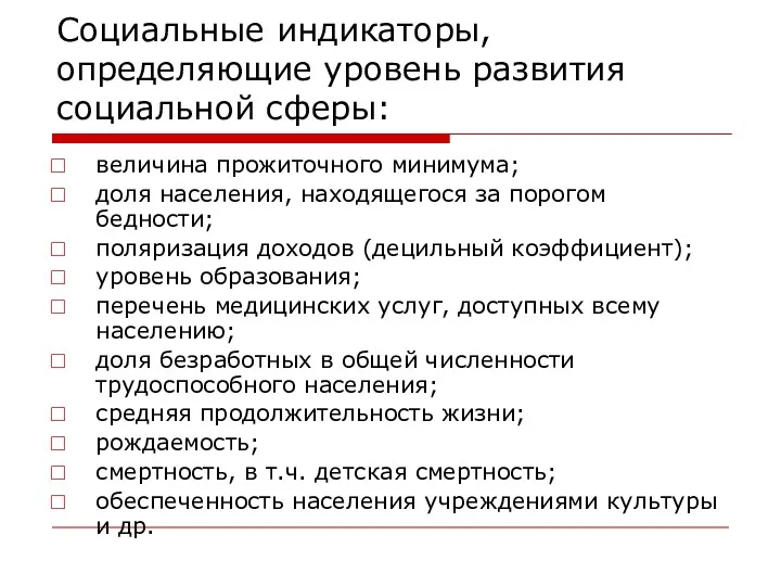 Социальные индикаторы, определяющие уровень развития социальной сферы: величина прожиточного минимума;