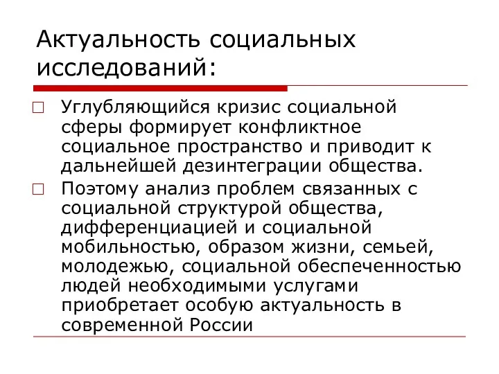 Актуальность социальных исследований: Углубляющийся кризис социальной сферы формирует конфликтное социальное