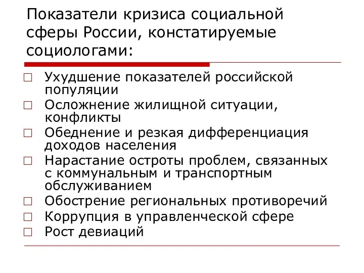 Показатели кризиса социальной сферы России, констатируемые социологами: Ухудшение показателей российской