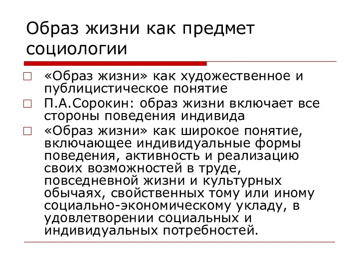 Образ жизни как предмет социологии «Образ жизни» как художественное и