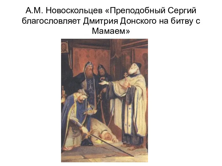 А.М. Новоскольцев «Преподобный Сергий благословляет Дмитрия Донского на битву с Мамаем»