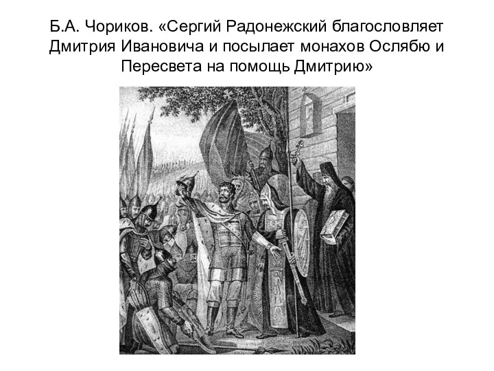 Б.А. Чориков. «Сергий Радонежский благословляет Дмитрия Ивановича и посылает монахов Ослябю и Пересвета на помощь Дмитрию»