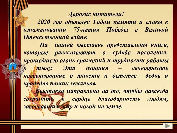 Дорогие читатели! 2020 год объявлен Годом памяти и славы в