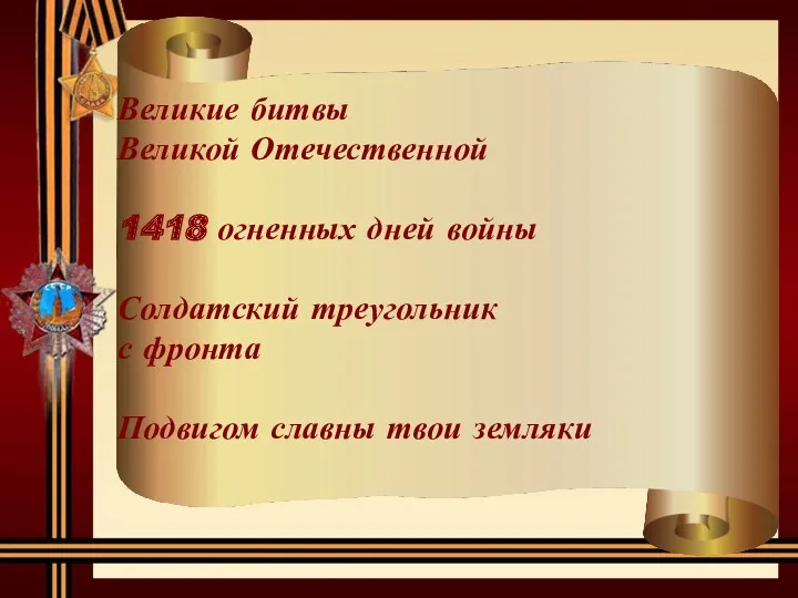 Великие битвы Великой Отечественной 1418 огненных дней войны Солдатский треугольник с фронта Подвигом славны твои земляки