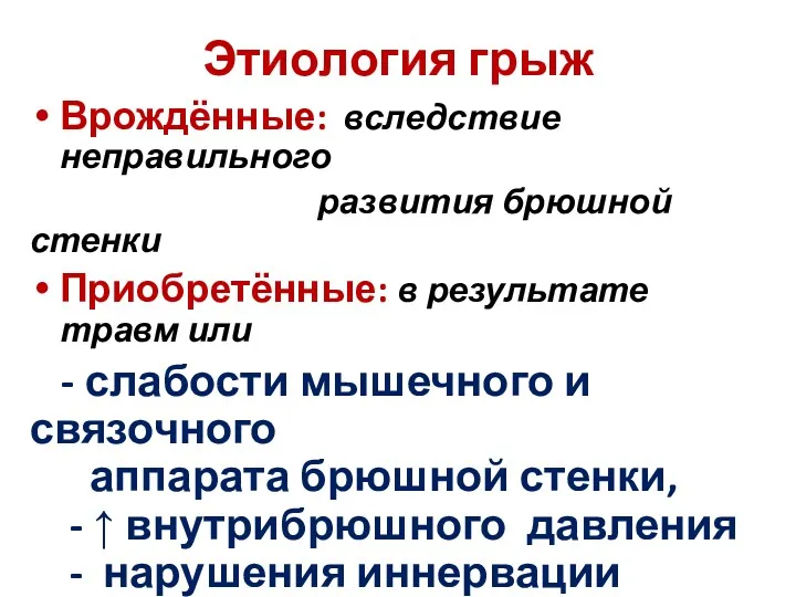 Этиология грыж Врождённые: вследствие неправильного развития брюшной стенки Приобретённые: в