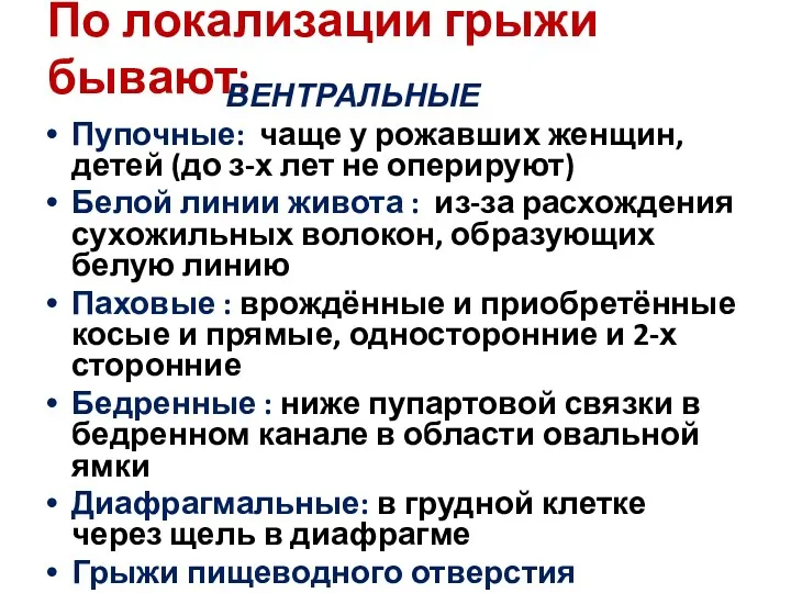 По локализации грыжи бывают: ВЕНТРАЛЬНЫЕ Пупочные: чаще у рожавших женщин,