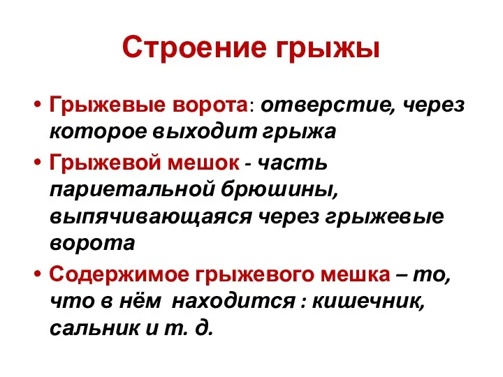 Строение грыжы Грыжевые ворота: отверстие, через которое выходит грыжа Грыжевой