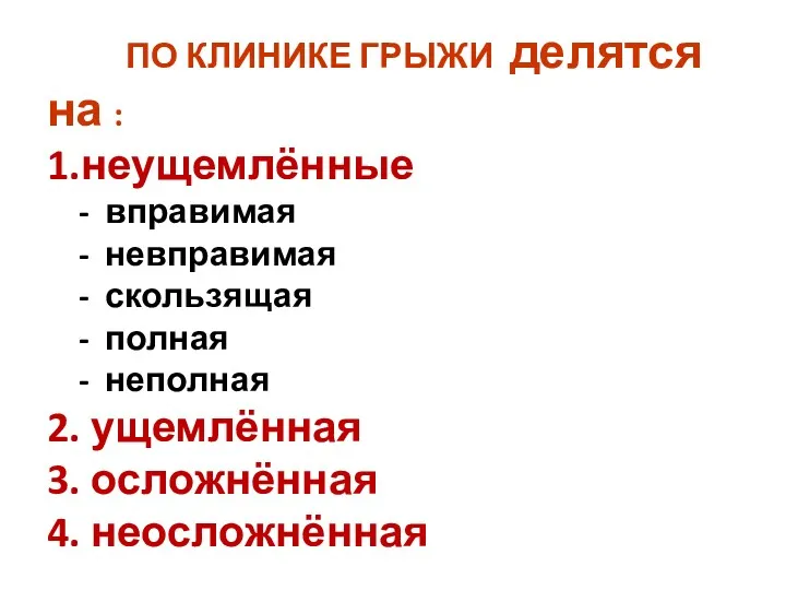 ПО КЛИНИКЕ ГРЫЖИ делятся на : 1.неущемлённые - вправимая -