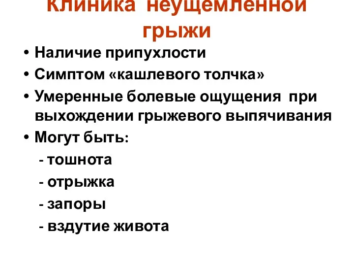 Клиника неущемлённой грыжи Наличие припухлости Симптом «кашлевого толчка» Умеренные болевые