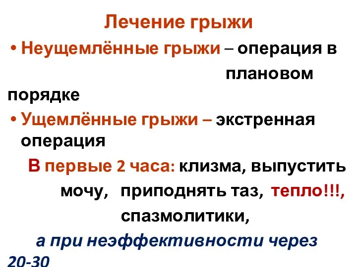 Лечение грыжи Неущемлённые грыжи – операция в плановом порядке Ущемлённые