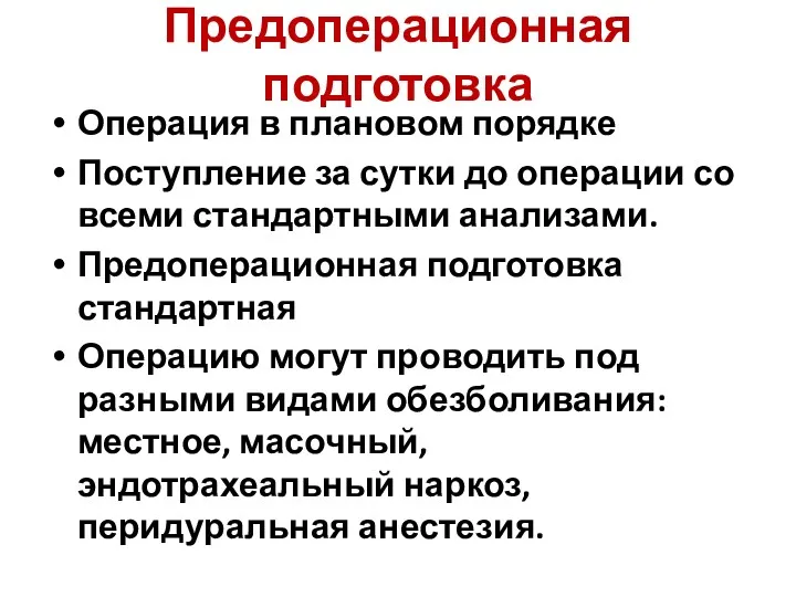 Предоперационная подготовка Операция в плановом порядке Поступление за сутки до