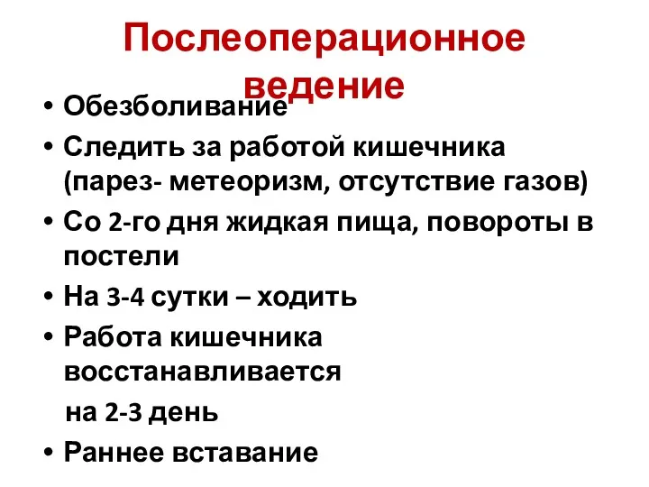 Послеоперационное ведение Обезболивание Следить за работой кишечника (парез- метеоризм, отсутствие