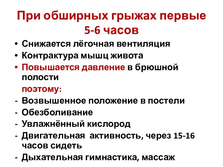 При обширных грыжах первые 5-6 часов Снижается лёгочная вентиляция Контрактура