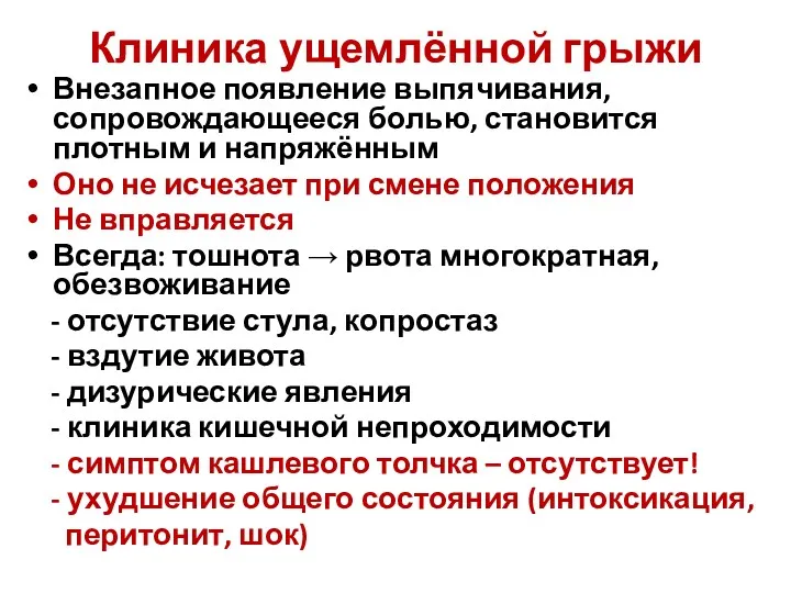 Клиника ущемлённой грыжи Внезапное появление выпячивания, сопровождающееся болью, становится плотным