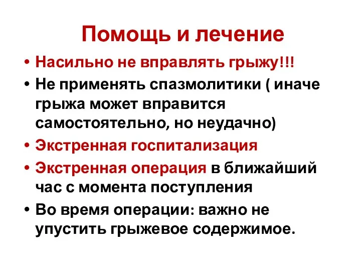 Помощь и лечение Насильно не вправлять грыжу!!! Не применять спазмолитики