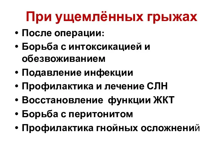 При ущемлённых грыжах После операции: Борьба с интоксикацией и обезвоживанием