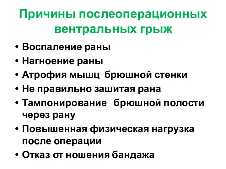 Причины послеоперационных вентральных грыж Воспаление раны Нагноение раны Атрофия мышц