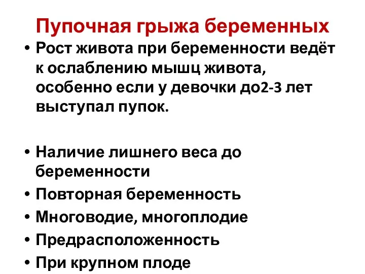 Пупочная грыжа беременных Рост живота при беременности ведёт к ослаблению