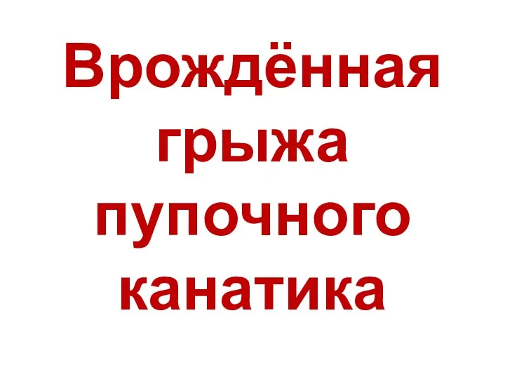 Врождённая грыжа пупочного канатика