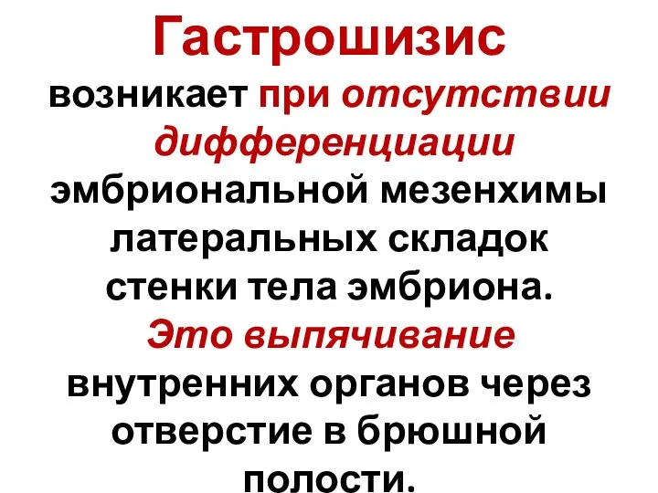 Гастрошизис возникает при отсутствии дифференциации эмбриональной мезенхимы латеральных складок стенки