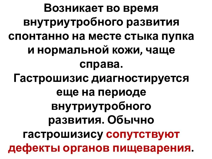 Возникает во время внутриутробного развития спонтанно на месте стыка пупка