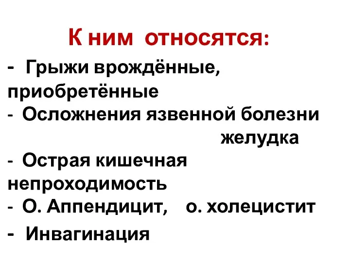 К ним относятся: - Грыжи врождённые, приобретённые - Осложнения язвенной