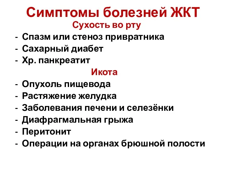 Симптомы болезней ЖКТ Сухость во рту Спазм или стеноз привратника