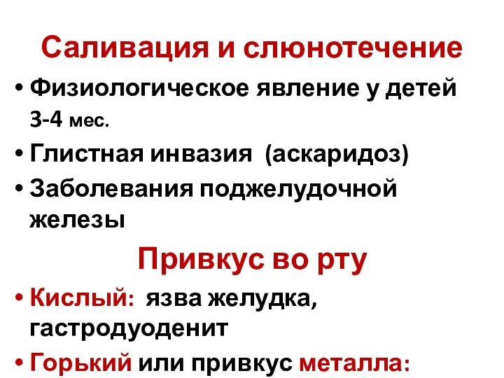 Саливация и слюнотечение Физиологическое явление у детей 3-4 мес. Глистная