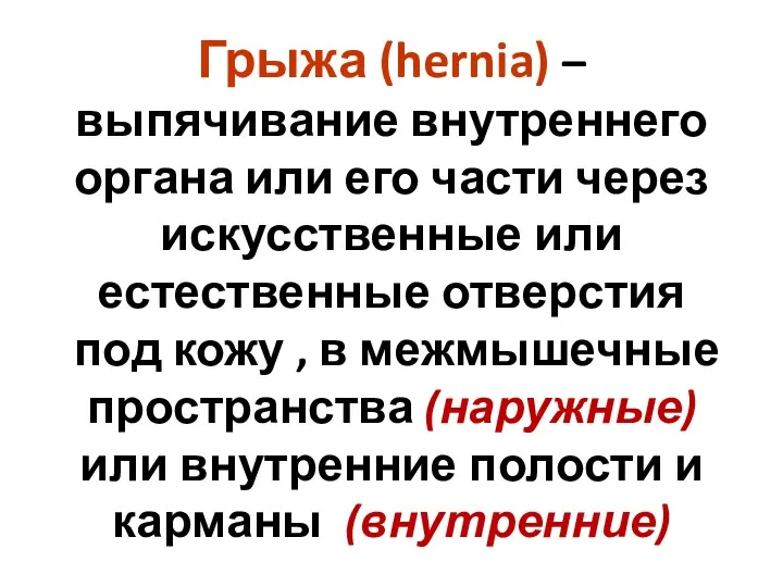 Грыжа (hernia) – выпячивание внутреннего органа или его части через