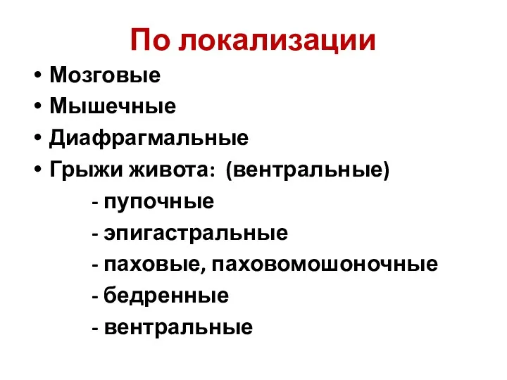 По локализации Мозговые Мышечные Диафрагмальные Грыжи живота: (вентральные) - пупочные