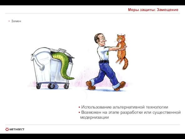 Меры защиты: Замещение Заменить источник опасности на существенно менее опасный