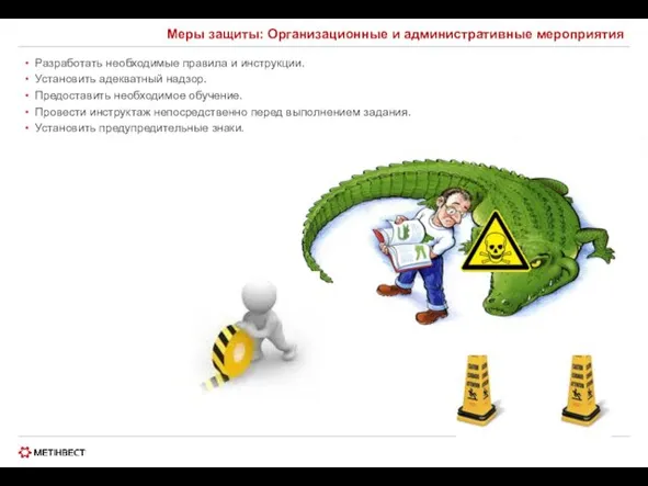 Меры защиты: Организационные и административные мероприятия Разработать необходимые правила и инструкции. Установить адекватный