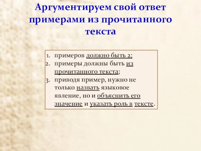 Аргументируем свой ответ примерами из прочитанного текста примеров должно быть