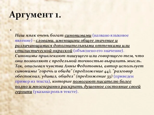 Аргумент 1. Наш язык очень богат синонимами (названо языковое явление)