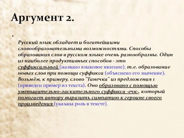 Аргумент 2. Русский язык обладает и богатейшими словообразовательными возможностями. Способы