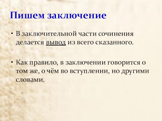 Пишем заключение В заключительной части сочинения делается вывод из всего