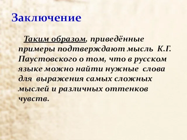 Заключение Таким образом, приведённые примеры подтверждают мысль К.Г.Паустовского о том,