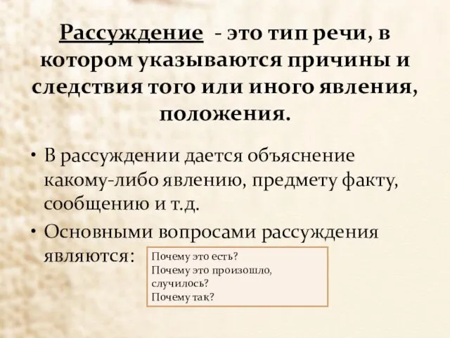 Рассуждение - это тип речи, в котором указываются причины и